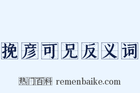 挽彦可兄反义词是什么意思的图片